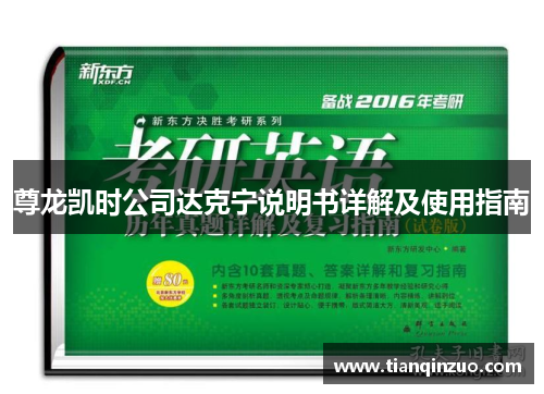 尊龙凯时公司达克宁说明书详解及使用指南
