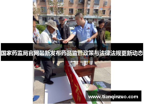 国家药监局官网最新发布药品监管政策与法律法规更新动态
