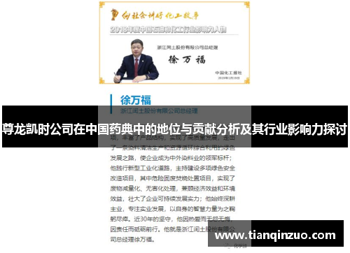 尊龙凯时公司在中国药典中的地位与贡献分析及其行业影响力探讨