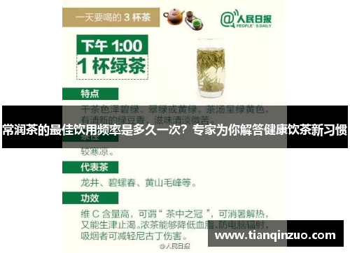 常润茶的最佳饮用频率是多久一次？专家为你解答健康饮茶新习惯