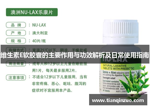 维生素E软胶囊的主要作用与功效解析及日常使用指南