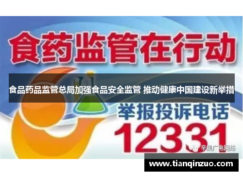 食品药品监管总局加强食品安全监管 推动健康中国建设新举措