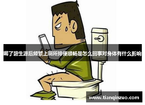 喝了碧生源后频繁上厕所排便顺畅是怎么回事对身体有什么影响