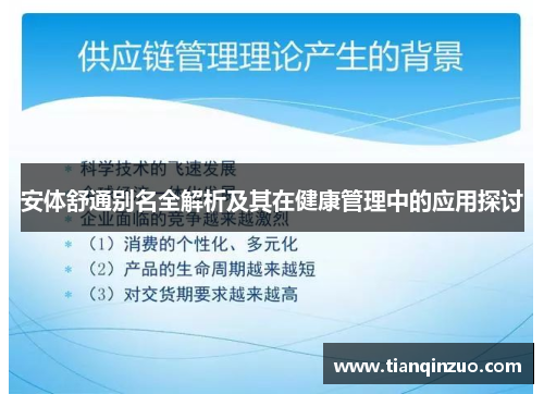 安体舒通别名全解析及其在健康管理中的应用探讨