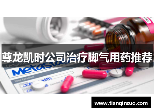 尊龙凯时公司治疗脚气用药推荐