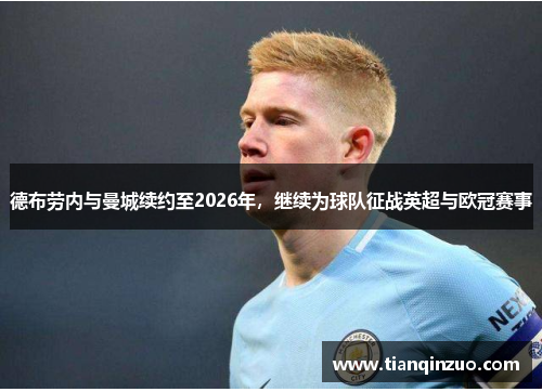 德布劳内与曼城续约至2026年，继续为球队征战英超与欧冠赛事