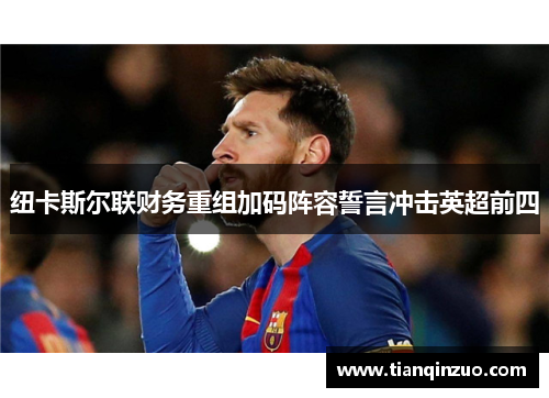 纽卡斯尔联财务重组加码阵容誓言冲击英超前四