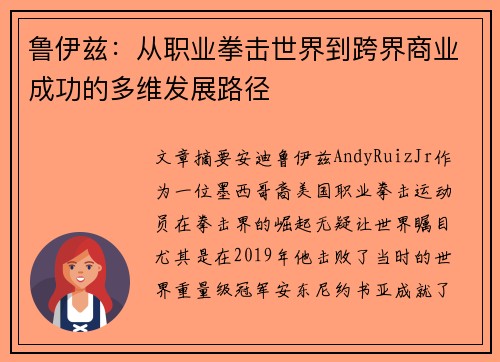 鲁伊兹：从职业拳击世界到跨界商业成功的多维发展路径