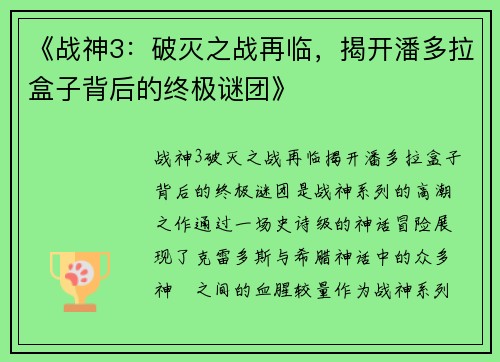 《战神3：破灭之战再临，揭开潘多拉盒子背后的终极谜团》