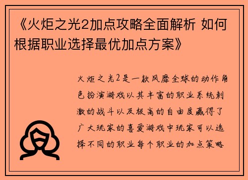 《火炬之光2加点攻略全面解析 如何根据职业选择最优加点方案》