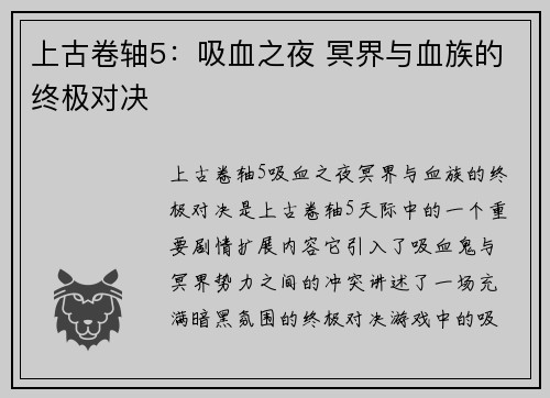 上古卷轴5：吸血之夜 冥界与血族的终极对决