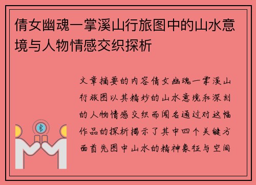 倩女幽魂一掌溪山行旅图中的山水意境与人物情感交织探析