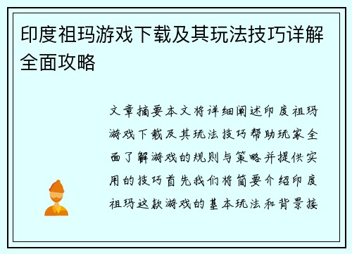 印度祖玛游戏下载及其玩法技巧详解全面攻略