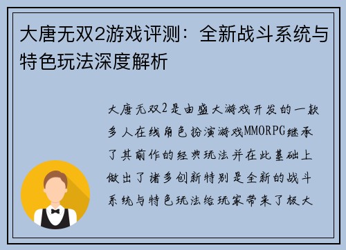 大唐无双2游戏评测：全新战斗系统与特色玩法深度解析