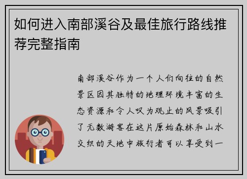 如何进入南部溪谷及最佳旅行路线推荐完整指南