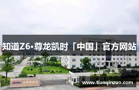 知道Z6·尊龙凯时「中国」官方网站